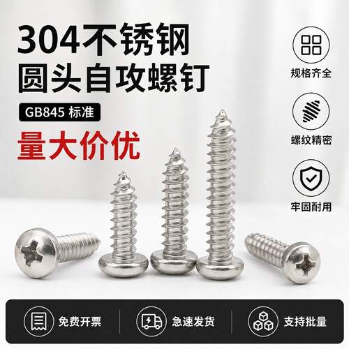 304不锈钢十字盘头自攻螺钉GB845