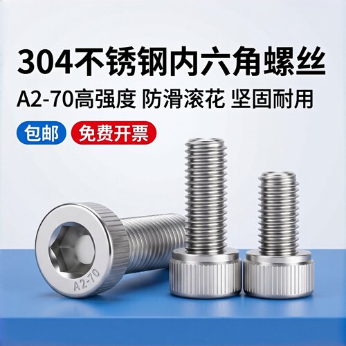 304不锈钢内六角圆柱螺钉DIN912