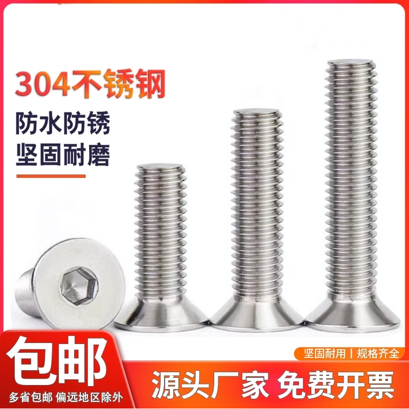 304不锈钢沉头内六角螺丝