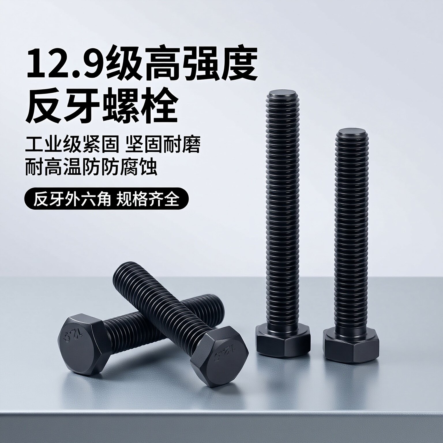 12.9级高强度反牙外六角螺丝碳钢左旋左牙倒牙螺栓反扣倒扣反螺栓