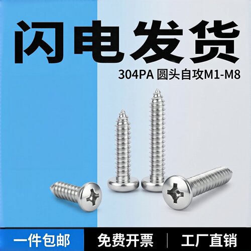 304不锈钢十字盘头自攻螺钉GB845