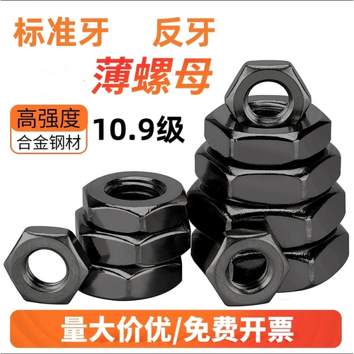 10.9级反牙正牙薄螺母