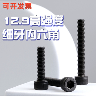 12.9级细牙内六角螺丝螺栓M8M9M10M12M14M16M18M20M22M24细扣
