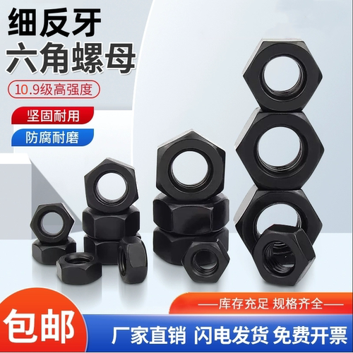 10.9级高强度黑色螺母细牙反牙螺母螺丝帽8M10M12M14M16M20M27M48