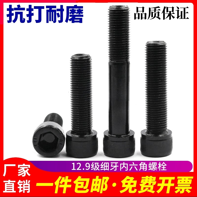 内六角中碳钢12.9级细牙螺丝