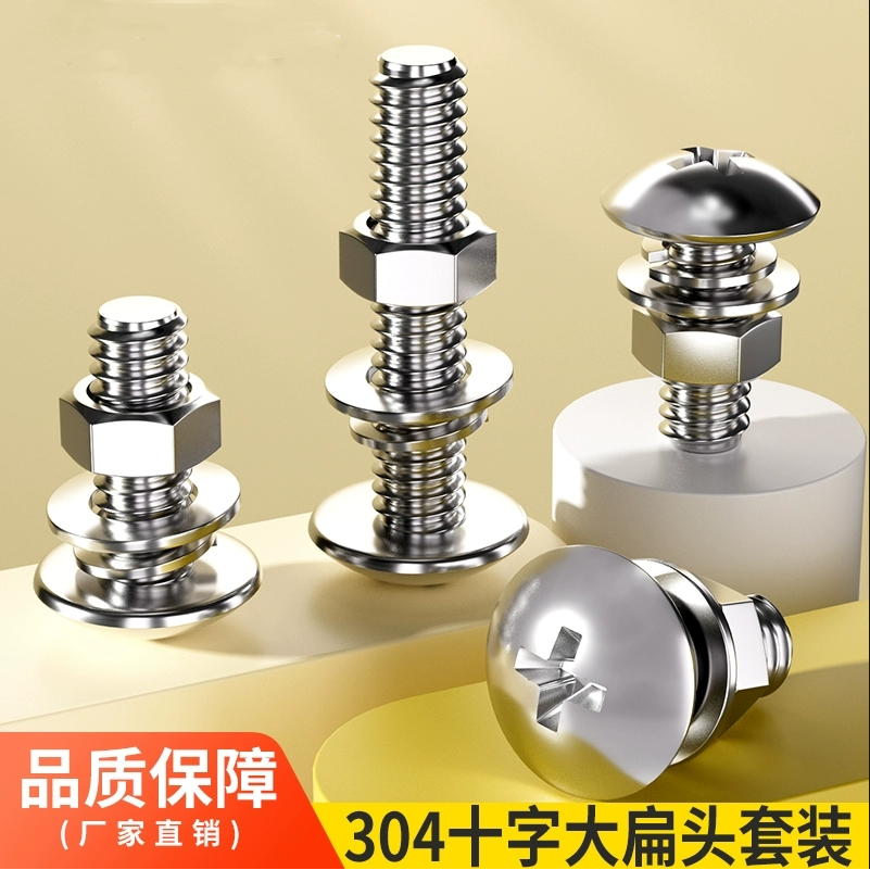 304不锈钢十字大扁头螺丝螺母套装半圆头平垫片弹垫圆头组合大全,五金/工具,螺钉,淘宝优惠券,粉丝福利购,淘宝优惠卷