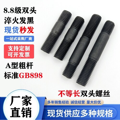 不等长双头螺丝碳钢8.8级