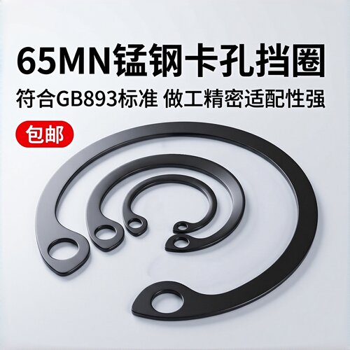 65锰钢/304不锈钢孔用挡圈GB893