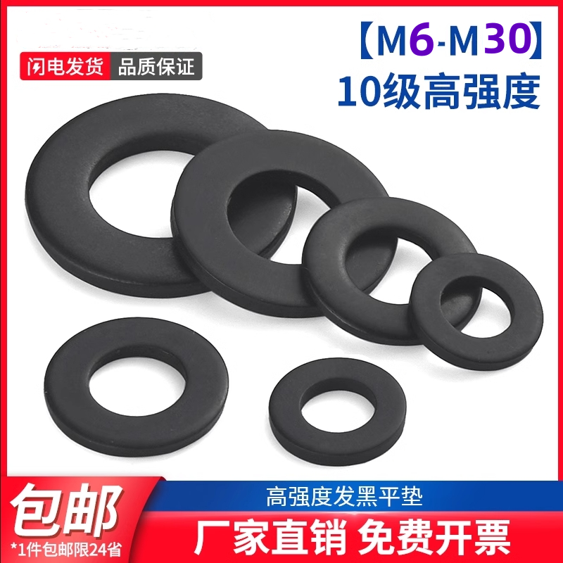 10.9级金属加厚垫片垫圈平垫圈黑色介子华司M5M6M8M10M12M20-M64