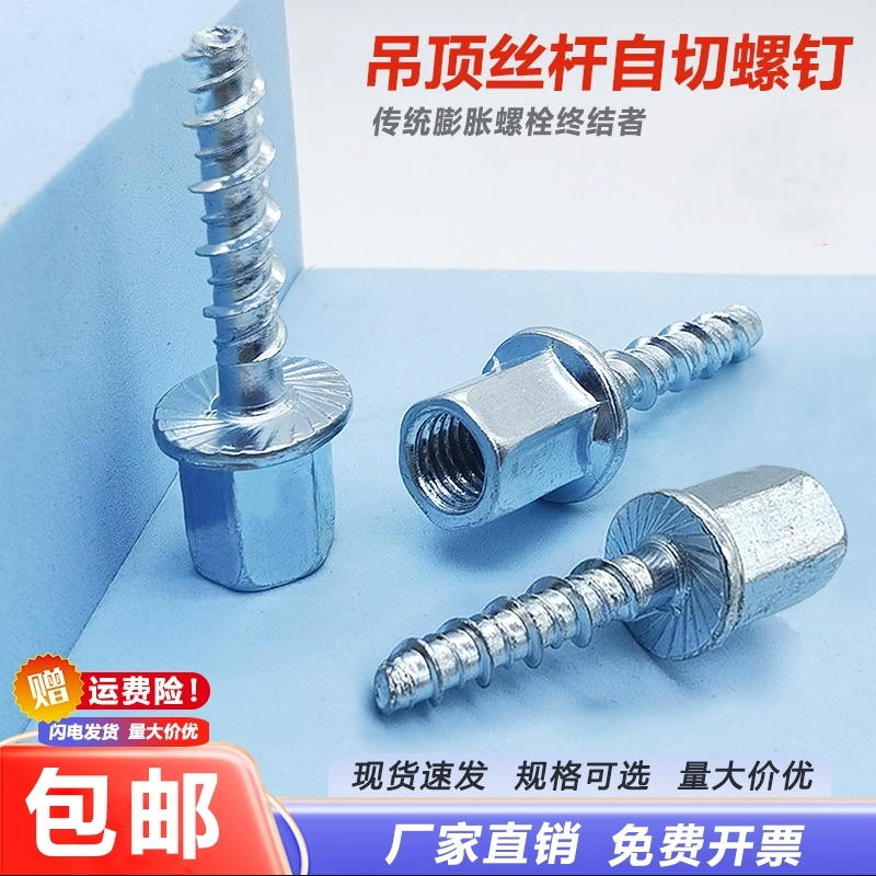 吊顶丝杆自切螺丝钉混凝土自攻锚栓无主灯木工吊顶神器M8M10