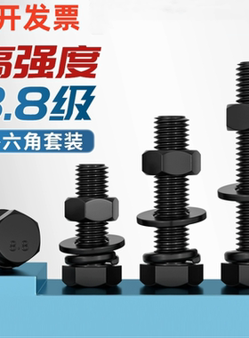 8.8级黑色外六角组合GB5783高强外六角螺丝螺母螺栓平垫弹垫套装