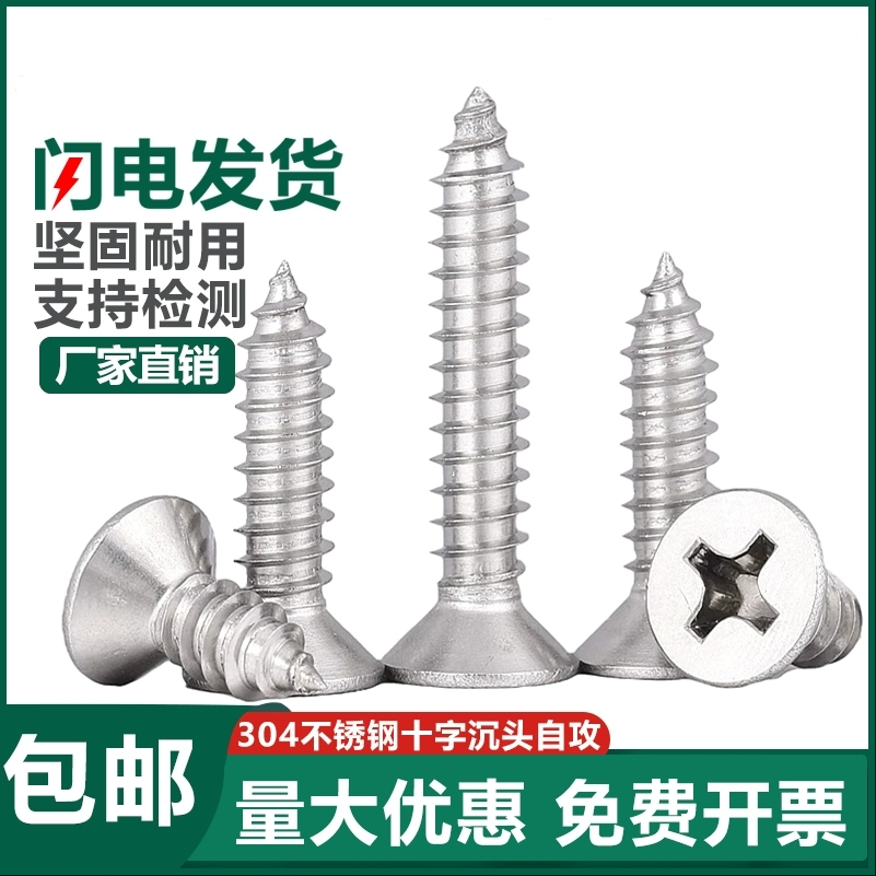 304不锈钢沉头十字螺丝钉