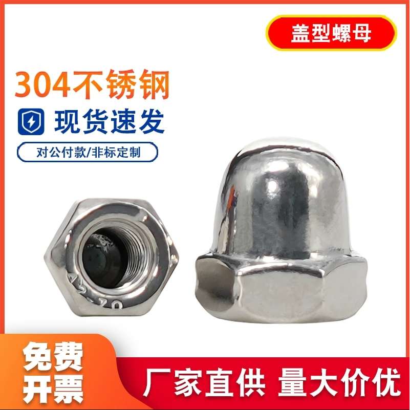 盖型螺母304不锈钢球头盖形螺帽装饰盖帽螺丝帽M6M8M10M12M16-M24