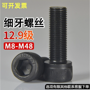 12.9级高强度细牙内六角螺丝钉幼牙螺栓圆柱头螺钉M8M10M12M20M24