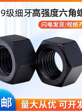 12.9级高强度黑色细牙六角螺母加厚螺丝帽M10M12N20N45N48N52N56