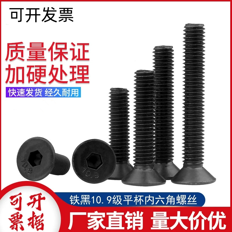 内六角沉头碳钢10.9级