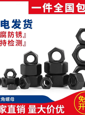 10.9级高黑六角螺母螺帽加厚特厚螺丝帽M6M8M10M12M16M20-M52M56