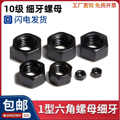 10级细牙细丝六角螺母螺帽M8M10M12M14M16M18M20M24M30-M56