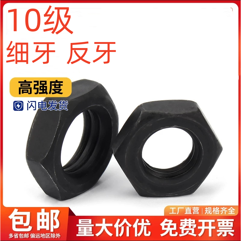 10.9级细牙薄螺母反牙螺母细牙反牙螺帽六角薄螺帽M8M10M20M42M48