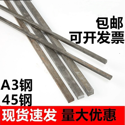 平键条 45#扁钢 冷拔扁钢 冷拔扁铁条 扁钢 A3扁铁条 实心方钢
