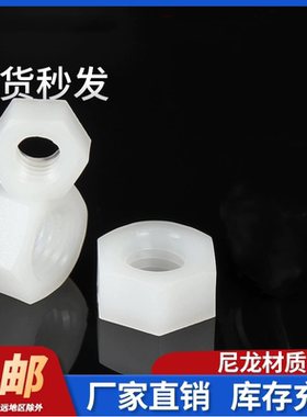 尼龙螺母塑料六角螺母尼龙白色黑色螺帽M6M8M10M12M14M18M20M24