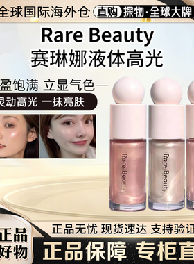 RareBeauty赛琳娜液体高光蜜