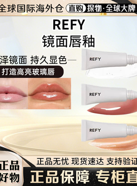 REFY光泽镜面唇蜜LipGloss唇彩