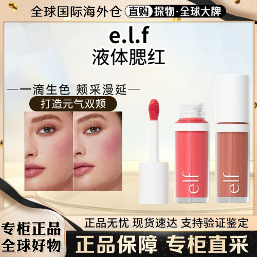 elf液体腮红显色持久自然轻薄