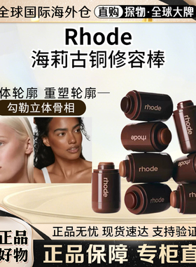 Rhode海莉古铜修容棒自然晕染