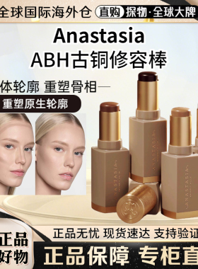 Anastasia/ABH无痕塑颜修容棒