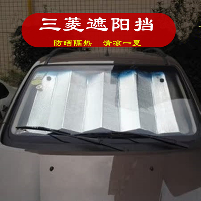 三菱欧蓝德劲炫ASX奕歌阿图柯前挡风玻璃遮光垫遮阳板后档遮阳帘