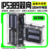 双向100W移动电源散件16节电池大容量充电宝IP5389带显示器