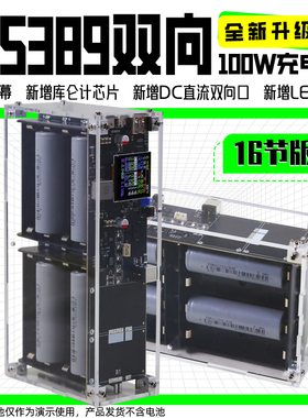 双向100W移动电源散件16节电池大容量充电宝IP5389带显示器