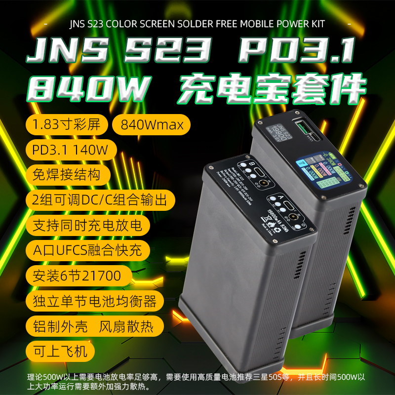 JNS PD3.1 840W充电宝套件