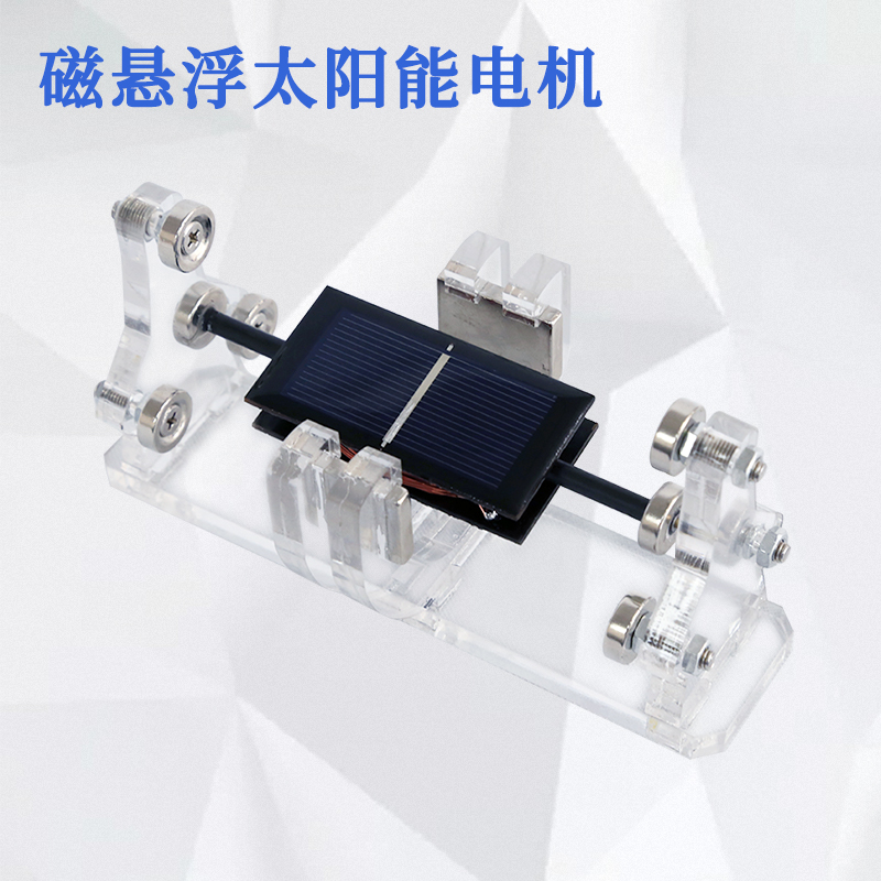 DIY亚克力太阳能磁悬浮电机 门多西诺电机 无刷电机 教学实验用品