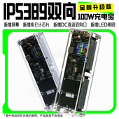 IP5389双向100w快充移动电源套料大容量充电宝套件ips屏高清数显