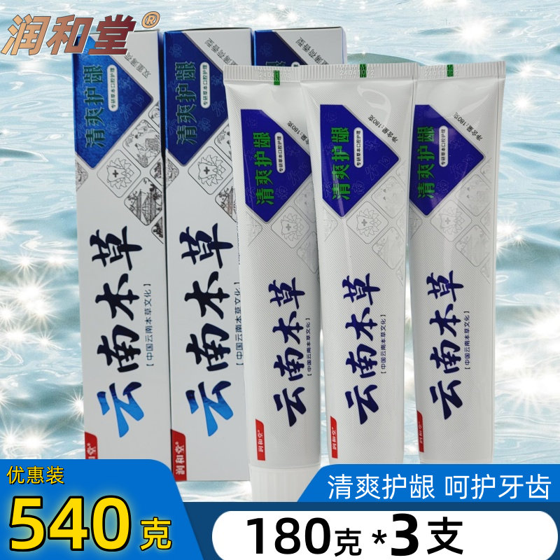 三支润和堂云南本草牙膏180g套装口气清新清爽护龈减轻少牙龈问题