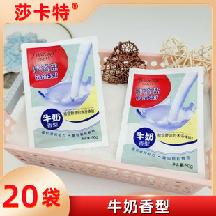 莎卡特牛奶盐浴泡澡盐沐浴盐温和滋润磨砂膏状滋养爽洁50g*20袋装