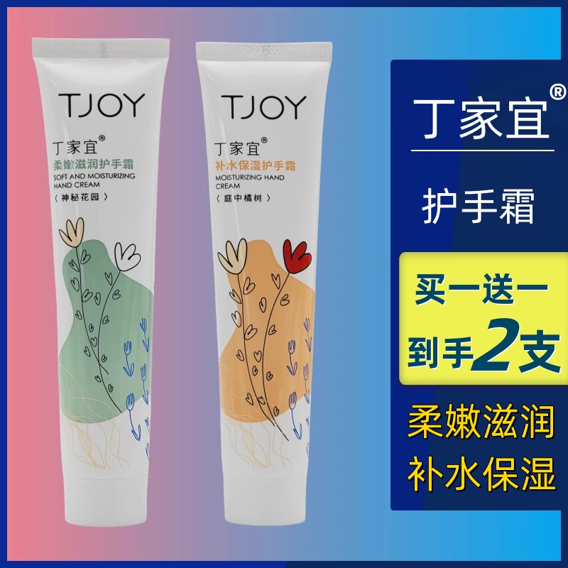 TJOY/丁家宜护手霜正品滋润保湿补水柔嫩不油腻男女士通用手霜75g