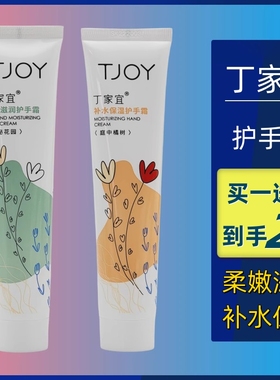 TJOY/丁家宜护手霜正品滋润保湿补水柔嫩不油腻男女士通用手霜75g