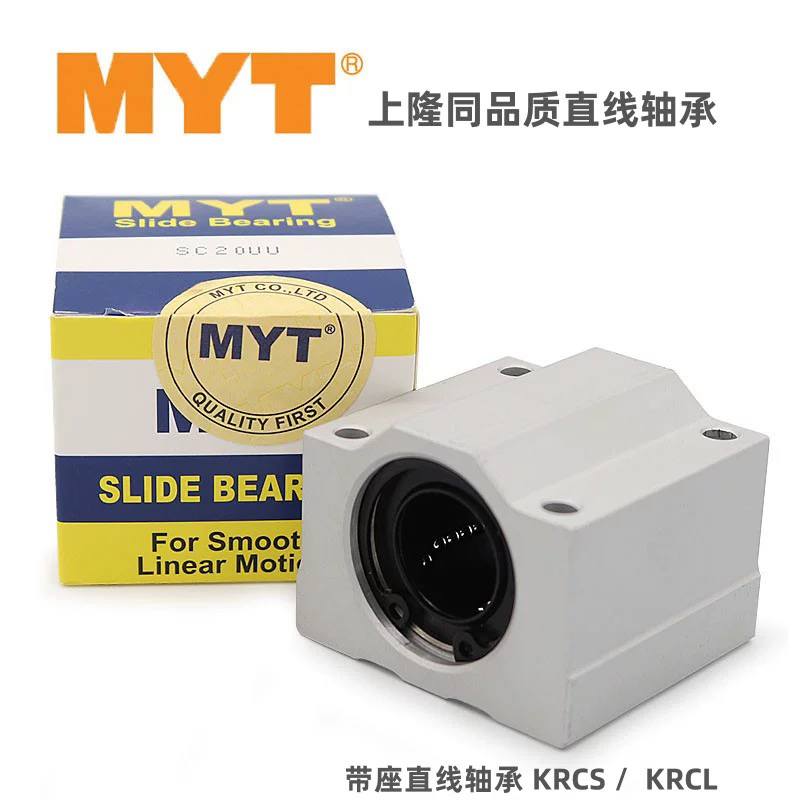 MYT带座直线轴承KRCS-8/KRCL-10 12 13 16 20 25 30 35 40 50