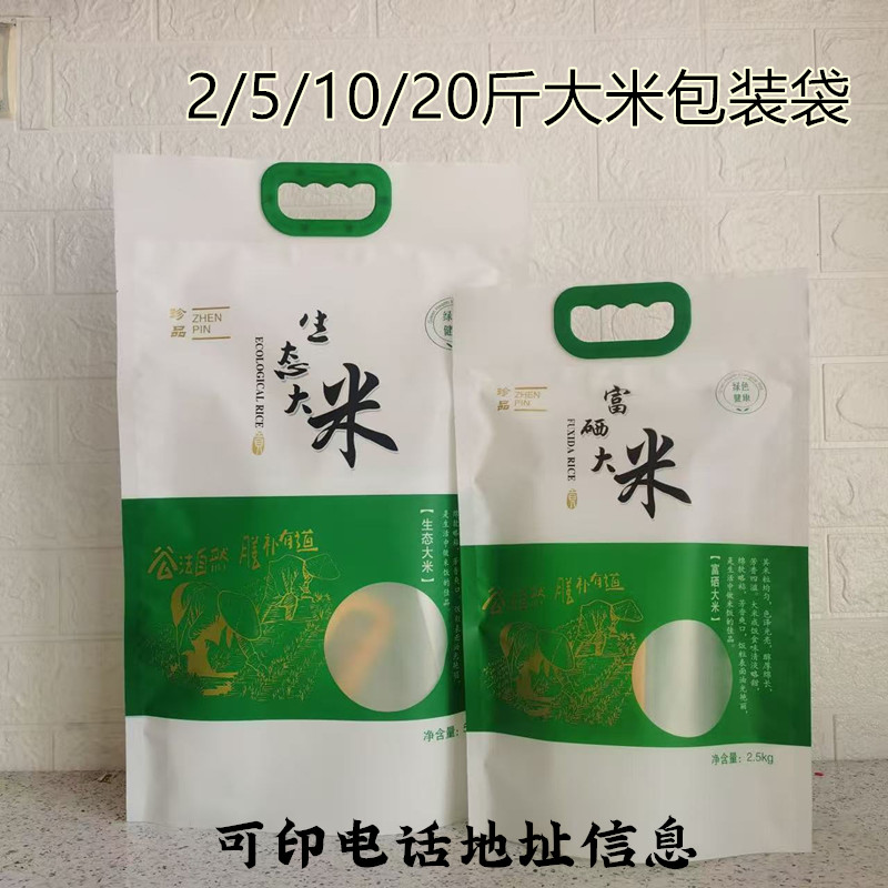 1/2.5/5/10kg生态大米包装袋加厚手提塑料真空袋定制高端10斤米袋
