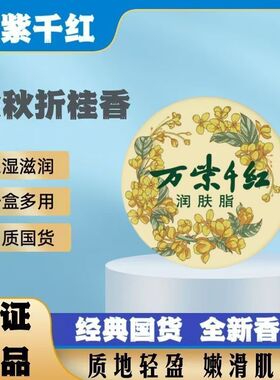 万紫千红润肤脂金秋折桂