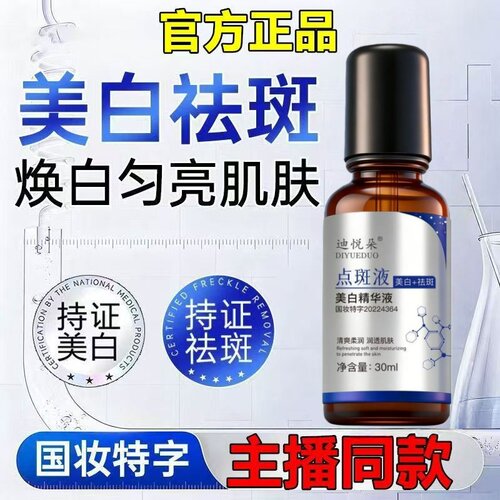 【正品保证】迪悦朵美白精华液美白淡斑保湿滋润改善暗沉点斑液