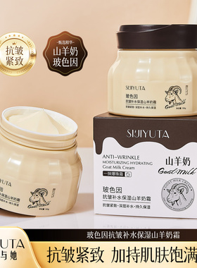 正品玻色因抗皱补水保湿山羊奶霜