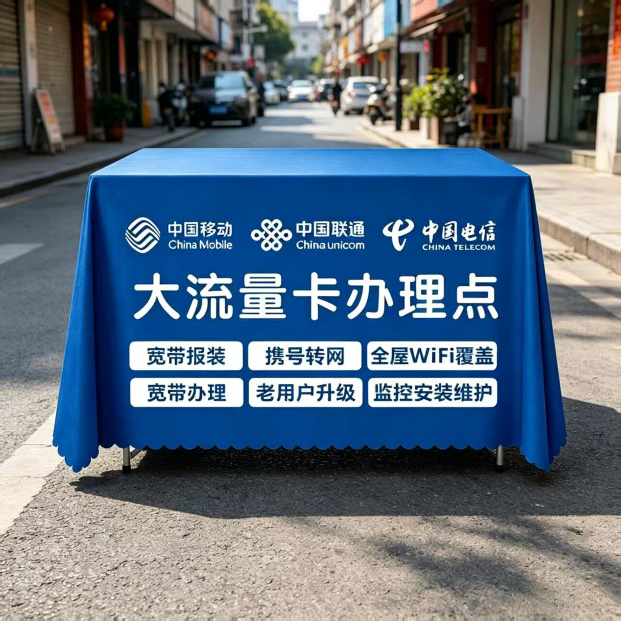 定制移动联通电信广告会议展会宣传桌布宽带地推摆摊活动台布logo