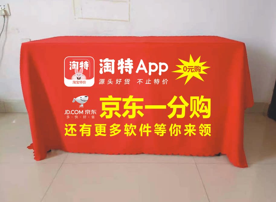 淘特app淘宝特价版广告地推促销桌布定制会议展会活动台布印logo