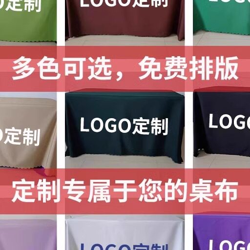 桌布定制LOGO广告活动展会地推促销会议办公室开工大吉长方形台布