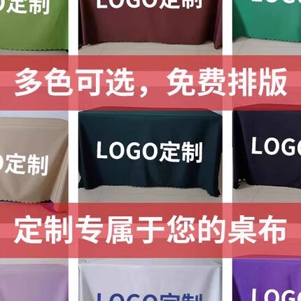 桌布定制LOGO广告活动展会地推促销会议办公室开工大吉长方形台布