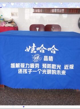定制娃哈哈晶睛广告宣传地推桌布桌群会议展会推广台布印logo